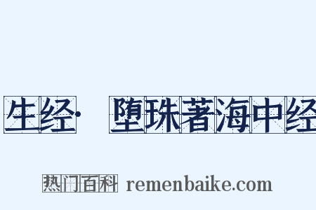 生经·堕珠著海中经是什么意思的图片